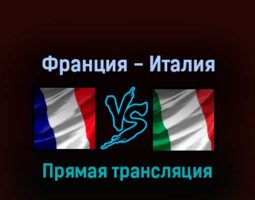 Франция — Италия 18 мая 2022 года прямая трансляция
