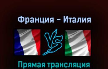 Франция — Италия 18 мая 2022 года прямая трансляция