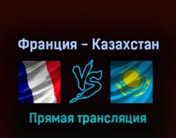 Франция — Казахстан 15 мая 2022 года прямая трансляция