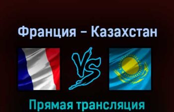 Франция — Казахстан 15 мая 2022 года прямая трансляция
