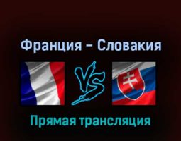 Франция — Словакия 13 мая 2022 года прямая трансляция