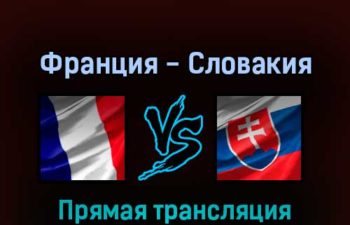 Франция — Словакия 13 мая 2022 года прямая трансляция