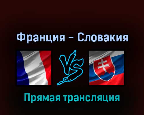 Франция — Словакия 13 мая 2022 года прямая трансляция Франция — Словакия 13 мая 2022 года прямая трансляция