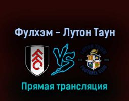 Фулхэм — Лутон Таун 2 мая 2022 года прямая трансляция