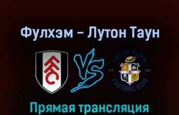 Фулхэм — Лутон Таун 2 мая 2022 года прямая трансляция