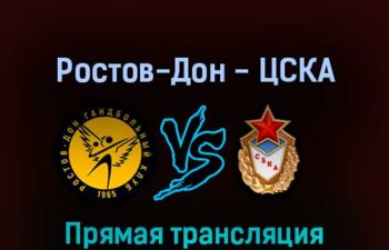 Гандбол Ростов-Дон — ЦСКА 23 мая 2022 года прямая трансляция