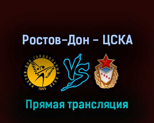 Гандбол Ростов-Дон — ЦСКА 23 мая 2022 года прямая трансляция Гандбол Ростов-Дон — ЦСКА 23 мая 2022 года прямая трансляция