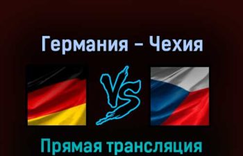 Германия — Чехия 26 мая 2022 года прямая трансляция