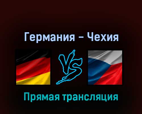 Германия — Чехия 26 мая 2022 года прямая трансляция Германия — Чехия 26 мая 2022 года прямая трансляция