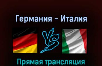 Германия — Италия 20 мая 2022 года прямая трансляция