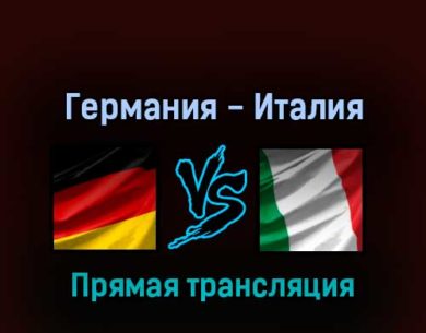 Германия — Италия 20 мая 2022 года прямая трансляция