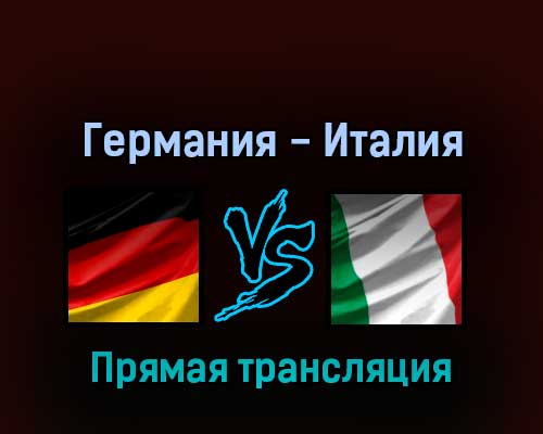 Германия — Италия 20 мая 2022 года прямая трансляция