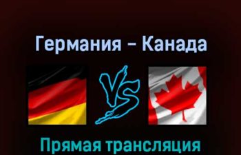 Германия — Канада 13 мая 2022 года прямая трансляция