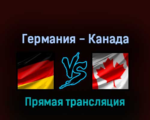 Германия — Канада 13 мая 2022 года прямая трансляция Германия — Канада 13 мая 2022 года прямая трансляция