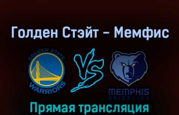 Голден Стэйт Уорриорз — Мемфис Гриззлиз 8 мая 2022 года прямая трансляция