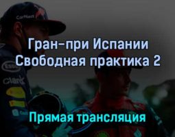Гран-при Испании Свободная практика 2 20 мая 2022 года прямая трансляция