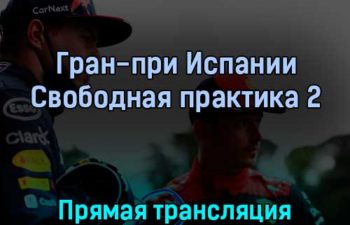 Гран-при Испании Свободная практика 2 20 мая 2022 года прямая трансляция