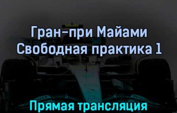 Гран-при Майами Свободная практика 1 6 мая 2022 года прямая трансляция
