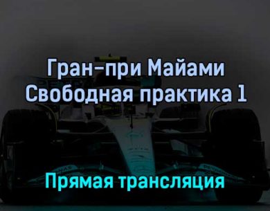 Гран-при Майами Свободная практика 1 6 мая 2022 года прямая трансляция