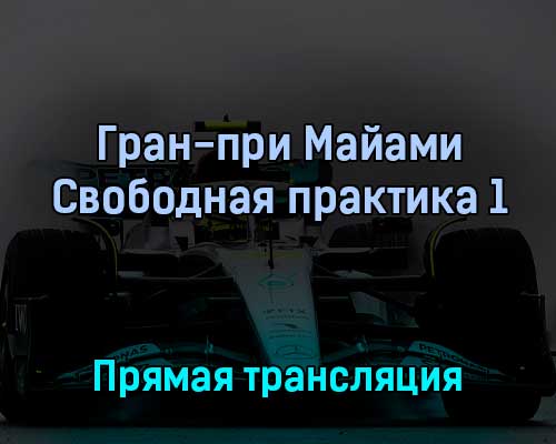 Гран-при Майами Свободная практика 1 6 мая 2022 года прямая трансляция Гран-при Майами Свободная практика 1 6 мая 2022 года прямая трансляция