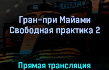 Гран-при Майами Свободная практика 2 7 мая 2022 года прямая трансляция