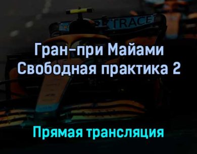 Гран-при Майами Свободная практика 2 7 мая 2022 года прямая трансляция