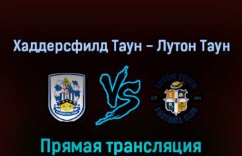 Хаддерсфилд Таун — Лутон Таун 16 мая 2022 года прямая трансляция