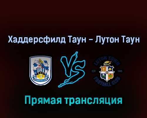 Хаддерсфилд Таун — Лутон Таун 16 мая 2022 года прямая трансляция Хаддерсфилд Таун — Лутон Таун 16 мая 2022 года прямая трансляция