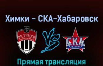 Химки — СКА-Хабаровск 28 мая 2022 года прямая трансляция