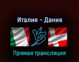 Италия — Дания 17 мая 2022 года прямая трансляция