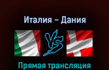 Италия — Дания 17 мая 2022 года прямая трансляция