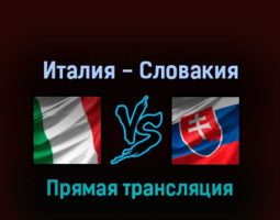 Италия — Словакия 21 мая 2022 года прямая трансляция