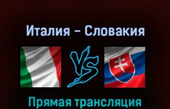 Италия — Словакия 21 мая 2022 года прямая трансляция