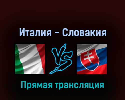 Италия — Словакия 21 мая 2022 года прямая трансляция