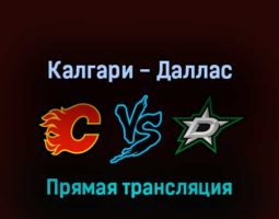 Калгари Флэймз — Даллас Старз 12 мая 2022 года прямая трансляция