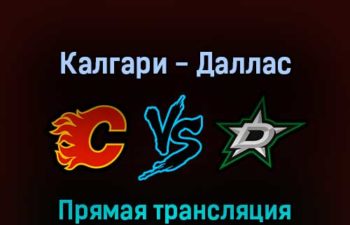 Калгари Флэймз — Даллас Старз 12 мая 2022 года прямая трансляция