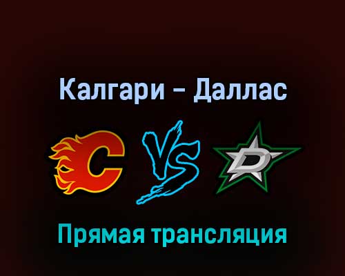 Калгари Флэймз — Даллас Старз 12 мая 2022 года прямая трансляция Калгари Флэймз — Даллас Старз 12 мая 2022 года прямая трансляция