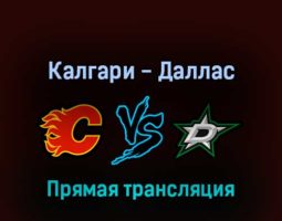Калгари Флэймз — Даллас Старз 16 мая 2022 года прямая трансляция