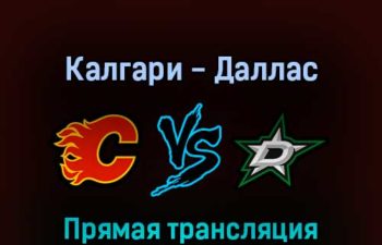 Калгари Флэймз — Даллас Старз 16 мая 2022 года прямая трансляция