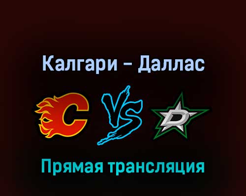 Калгари Флэймз — Даллас Старз 16 мая 2022 года прямая трансляция Калгари Флэймз — Даллас Старз 16 мая 2022 года прямая трансляция