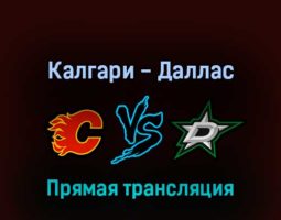 Калгари Флэймз — Даллас Старз 4 мая 2022 года прямая трансляция