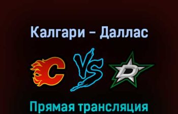 Калгари Флэймз — Даллас Старз 4 мая 2022 года прямая трансляция