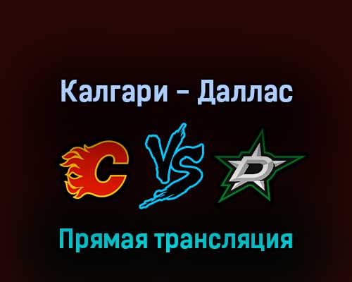 Калгари Флэймз — Даллас Старз 4 мая 2022 года прямая трансляция Калгари Флэймз — Даллас Старз 4 мая 2022 года прямая трансляция
