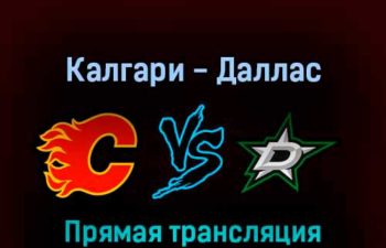 Калгари Флэймз — Даллас Старз 6 мая 2022 года прямая трансляция