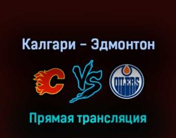 Калгари Флэймз — Эдмонтон Ойлерз 19 мая 2022 года прямая трансляция