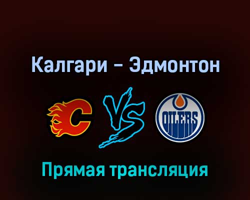 Калгари Флэймз — Эдмонтон Ойлерз 19 мая 2022 года прямая трансляция Калгари Флэймз — Эдмонтон Ойлерз 19 мая 2022 года прямая трансляция