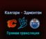 Калгари Флэймз — Эдмонтон Ойлерз 21 мая 2022 года прямая трансляция