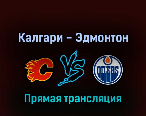 Калгари Флэймз — Эдмонтон Ойлерз 21 мая 2022 года прямая трансляция Калгари Флэймз — Эдмонтон Ойлерз 21 мая 2022 года прямая трансляция