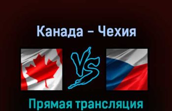 Канада — Чехия 28 мая 2022 года прямая трансляция