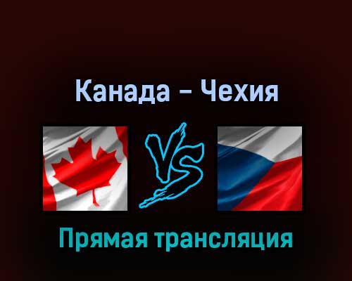 Канада — Чехия 28 мая 2022 года прямая трансляция Канада — Чехия 28 мая 2022 года прямая трансляция